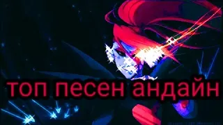 топ 5 песен андайн