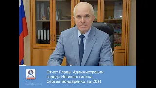 Отчёт Главы Администрации города Новошахтинска за 2021 год