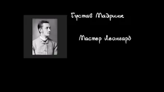 Густав Майринк-Мастер Леонгард (аудиокнига)