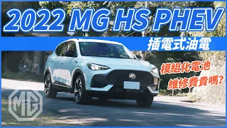 【Andy老爹試駕】插電式油電！無里程焦慮！MG HS PHEV！