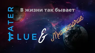 Blue Water & Многоточие - В жизни так бывает