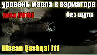 Проверка уровня масла в вариаторе Ниссан Кашкай J11