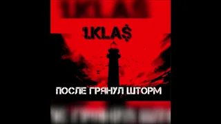 1.Kla$  - После грянул шторм (2019)