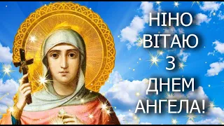 Привітання з Днем ангела Ніни! День ангела Ніни! З днем ангела Ніни!