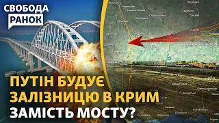 Чому Путін шукає заміну Керченському мосту? Росія ризикує залишитись без палива? | Свобода.Ранок