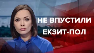 Випуск новин за 19:00: Не впустили екзит-пол