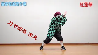 岩寿荘盆踊り祭　【鬼滅の刃】IWASUSOオリジナルバージョン