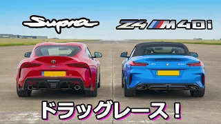 【ドラッグレース！】BMW Z4 vs  トヨタ スープラ