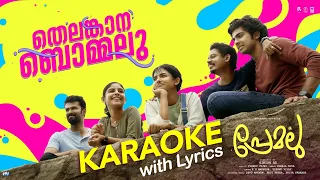 Telangana Bommalu | Premalu | KARAOKE with Lyrics #telanganabommalu