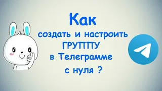 Как создать ГРУППУ в Телеграмме с нуля ? / (ПК и Моб. устройства)