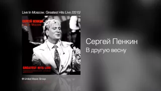 Сергей Пенкин - В другую весну - Live In Moscow. Greatest Hits Live /2010/