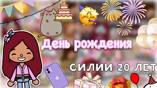 День рождение Силии (все части!) 🥳💓 / Toca Life World / тока бока / toca boca / Secret Toca