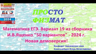 Математика ЕГЭ-2024. Вариант 19 из сборника И.В. Ященко "50 вариантов заданий". Профильный уровень.