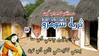 Hik Chaunro Chhaje De || Suriya Soomro || Marwadi Geet || AK Creations