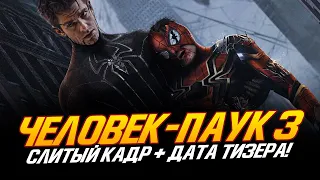 Человек-паук 3 - СЛИТЫЙ КАДР + ДАТА ТИЗЕРА!