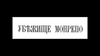 «Убежище Монрепо» — роман Михаила Салтыкова-Щедрина, написанный в 1879—1880 годах.