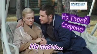 Клип на сериал "На Твоей Стороне" || Макс & Настя || Не плачь...