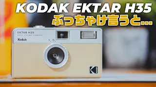 「KODAK EKTAR H35」超話題フィルムカメラ徹底解説!! 第209話