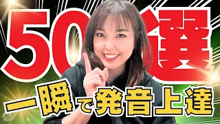 【英語発音】これだけで綺麗な発音に！50選【n,m,ng/発音】を徹底練習