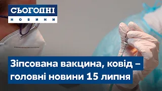 Сьогодні – повний випуск від 15 липня 07:00