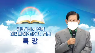 [특강] 하나님의 새 언약 계시록 예언과 성취 증거