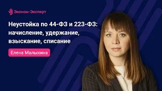 Неустойка по 44-ФЗ и 223-ФЗ: начисление, удержание, взыскание, списание