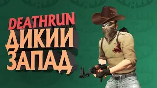 CS:GO НА ДИКОМ ЗАПАДЕ • DeathRun • Кооп