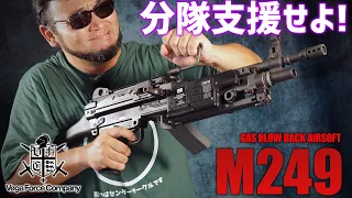 VFC M249 ガスブローバック エアガン レビュー