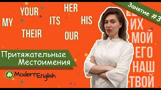 ПРИТЯЖАТЕЛЬНЫЕ МЕСТОИМЕНИЯ (мой твой наш их её его на англ. яз) | Modern English | Говори Современно