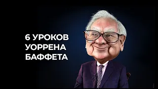 6 Уроков от Уоррена Баффета - Письмо акционерам (2021)