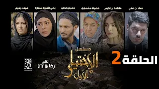 Al Ikhtiyar el Awal Ep 02 - مسلسل الإختيار الأول الحلقة الثانية