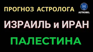 ВОЙНА НА БЛИЖНЕМ ВОСТОКЕ. ИЗРАИЛЬ. ПАЛЕСТИНА. ИРАН.