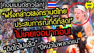 ฝรั่งกล่าว!สงกรานต์ไทยประสบการณ์ที่ดีที่สุด!ไม่เคยเจอมาก่อน!คอมเมนต์ชาวโลก..ติดใจไปแล้ว