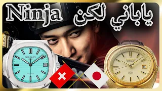هل تتفوق الساعات اليابانية علي السويسرية؟ | Japanese VS Swiss watches