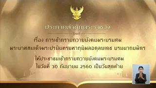 เรื่องเล่าเสาร์-อาทิตย์ เปิดให้กราบถวายบังคมพระบรมศพ 'ในหลวง ร.9' 30 ก.ย. เป็นวันสุดท้าย