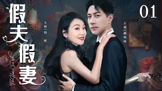 【Fake Husband Fake Wife】▶EP 01 | Hawick Lau, Yan Ni, Jiang Wu, Zhang Jiayi,💖Room CDrama