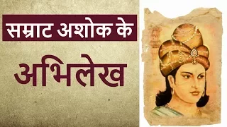कला और संस्कृति - मौर्य वंश - सम्राट अशोक के अभिलेख Art & Culture of Mauryan Empire in Hindi Part 4