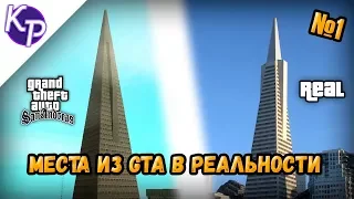 Места из GTA в реальности №1