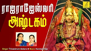 ஸ்ரீ ராஜராஜேஸ்வரி அஷ்டகம் || SRI SRI RAJARAJESWARI ASHTAKAM || MAHISASURAMARTHINI || VIJAY MUSICALS