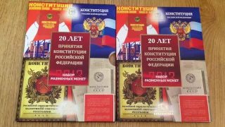 Набор монет России 2013 года. 20 лет принятия  Конституции РФ