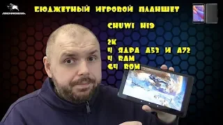 Игровой планшет CHUWI Hi9. БЮДЖЕТ с 2K, 4 ядра, 4/64 СУПЕР ЦЕНА