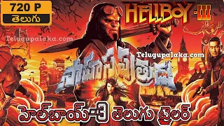 Hellboy III 2019 Official Trailer Telugu Dubbed Movie | Telugu Seven