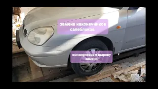 Как заменить саленблоки, шаровые, наконечники, Део Нубира 2