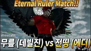 2017/12/13 Tekken 7 FR Rank Match! Knee (Devil Jin) vs Jeondding (Eddy)