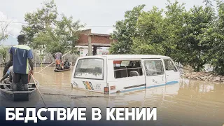 В Кении продолжаются смертоносные наводнения