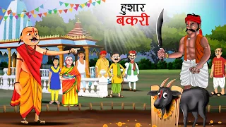 चालाक बकरी | Marathi Story | Marathi Goshti | Stories in Marathi | Marathi stories | Goshti