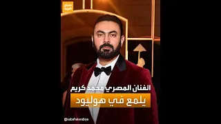 الفنان المصري محمد كريم يشارك بروس ويليس بطولة فيلم "يوم للموت" ويروي الكواليس لـ #صباح_العربية