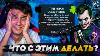 ОШИБКА ТРЕБУЕТСЯ СОЕДИНЕНИЕ С ИНТЕРНЕТОМ! ЧТО ДЕЛАТЬ? | Mortal Kombat Mobile