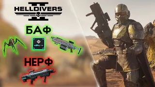 Helldivers 2 ПАТЧ на мощные БАФЫ оружия! Увеличение УРОВНЯ! Усиление БРОНИ! Обновления, исправления