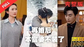 【MULIT SUB】Watch "After remarriage, this rich woman stopped pretending" in one sitting